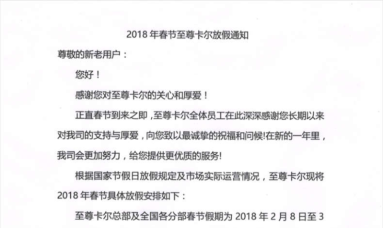 2018年春节全讯白菜网导航放假通知