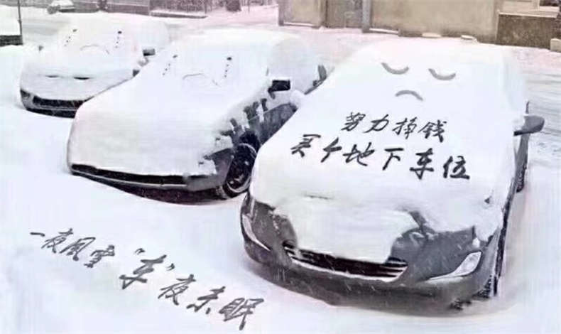  一夜风雪    “车”夜未眠